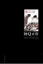 阿Q正传 鲁迅小说全集