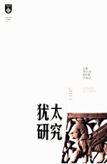 犹太研究 2011