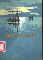 富饶的海洋