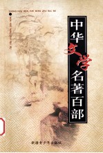 中华文学名著百部 第95部 官场现形记 (上)