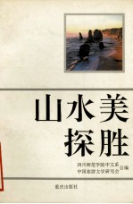 山水美探胜