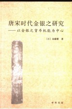 唐宋时代金银之研究 以金银之货币机能为中心