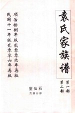袁氏家族谱 第1部 第2部 石仙堂部分摘页