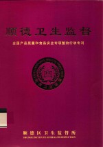 顺德卫生监督 全国产品质量和食品安全专项整治行动专刊