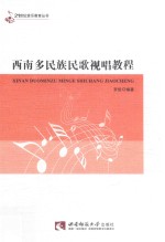 西南多民族民歌视唱教程