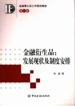 金融衍生品：发展现状及制度安排