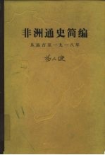 非洲通史简编 从远古至一九一八年