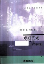 戏剧艺术十五讲 修订版