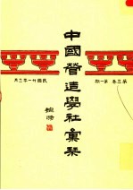 中国营造学社汇刊 第三卷第一期