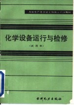 化学设备运行与检修 试用本