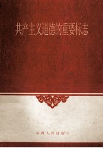 共产主义道德的重要标志--爱护公共财物