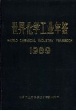 世界化学工业年鉴 1989
