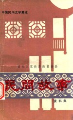 中国民间文学集成 酉阳土家族苗族自治县民间故事资料集