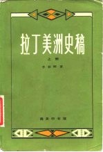 拉丁美洲史稿 上、下册
