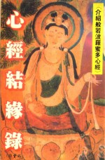 心经结缘路 介绍般若波罗蜜多心经