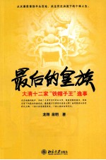 最后的皇族 大清十二家“铁帽子王”逸事