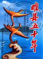 睢县五十年 1949-1999 上