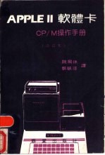 APPLE 2软体卡 CP/M操作手册 第1部份 组立与操作手册