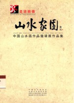 走进顺德 山水家园 中国山水画作品邀请作品集