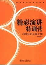 精彩演讲特训营 30秒让听众爱上你