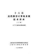 十六位高档微型计算机系统技术讲座 下