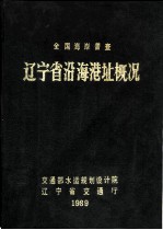 辽宁省沿海海港址概况