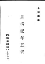 皇清纪年五表 下