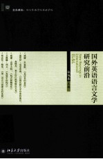 国外英语语言文学研究前沿