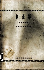 制茶学 茶业专业用