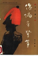 章回体长篇系列小说《关东演义》之七 傀儡帝登基