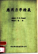 应用力学精义