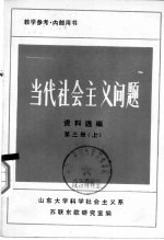 当代社会主义问题 资料选编 第3册 下