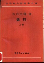热力工程 3 运行 上 电业生产事故调查规程