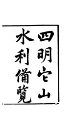 四明它山利备览 下