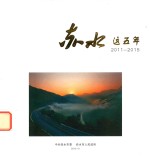 赤水这五年 2011-2015
