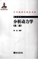 分析动力学 第2版