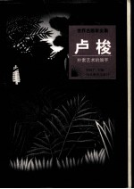 世界名画家全集 卢梭