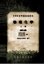 中等专业学校试用教科书 物理化学 上册 （修订2版）