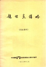 赵世炎传略 党史资料
