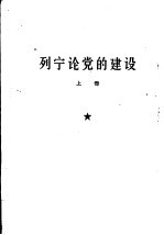 列宁论党的建设 第2册