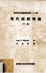 现代财政理论 下册