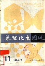 数理化生园地 1984年第11辑 总13辑