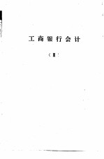 工商银行计划、信贷、会计、储蓄 业务学习提要 工商银行会计