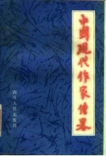 中国现代作家传略 (下集)
