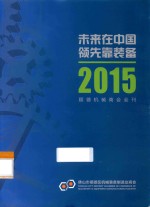 未来在中国 领先靠装备 2015顺德机械商会会刊