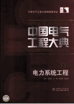 中国电气工程大典 第8卷 电力系统工程