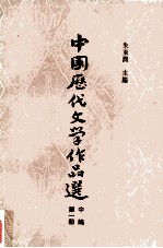 中国历代文学作品选 中编 第一册