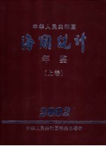 中国海关统计年鉴 2002 下
