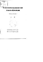 文艺战线两条路线斗争文献和资料选编 新民主主义革命时期 下
