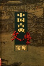 中国古典文学宝库 第128辑 官场现形记 下